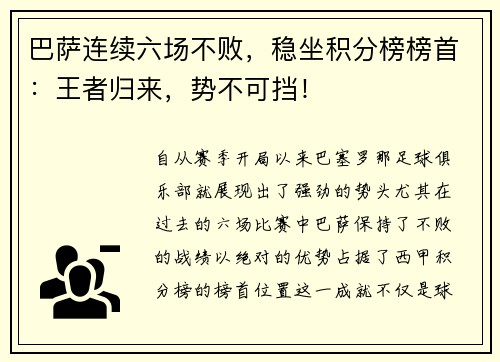 巴萨连续六场不败，稳坐积分榜榜首：王者归来，势不可挡！