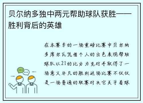贝尔纳多独中两元帮助球队获胜——胜利背后的英雄