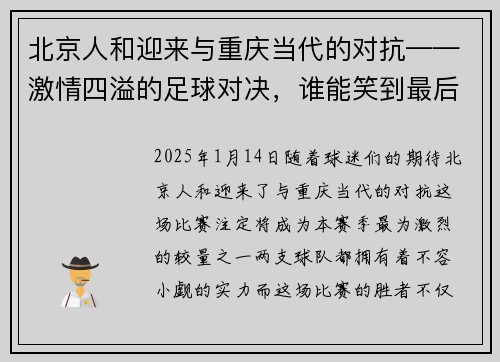 北京人和迎来与重庆当代的对抗——激情四溢的足球对决，谁能笑到最后？