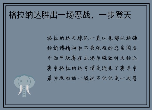 格拉纳达胜出一场恶战，一步登天