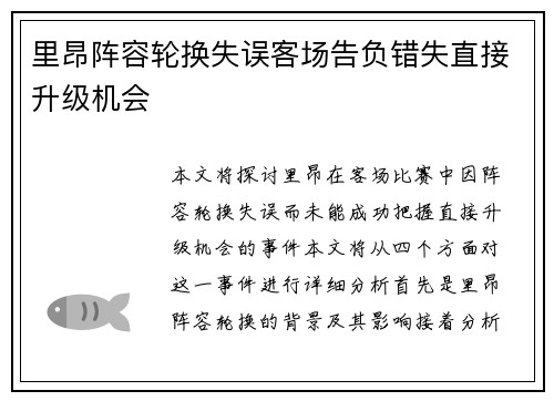 里昂阵容轮换失误客场告负错失直接升级机会