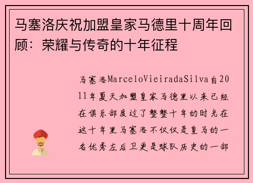 马塞洛庆祝加盟皇家马德里十周年回顾：荣耀与传奇的十年征程