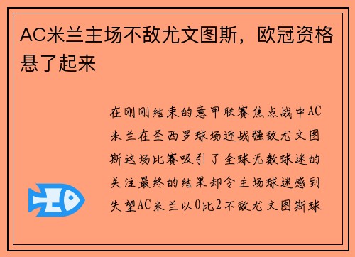 AC米兰主场不敌尤文图斯，欧冠资格悬了起来