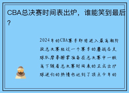 CBA总决赛时间表出炉，谁能笑到最后？