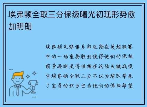 埃弗顿全取三分保级曙光初现形势愈加明朗