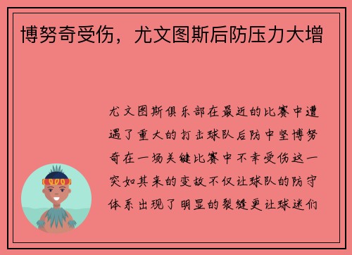博努奇受伤，尤文图斯后防压力大增
