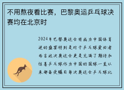 不用熬夜看比赛，巴黎奥运乒乓球决赛均在北京时
