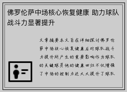 佛罗伦萨中场核心恢复健康 助力球队战斗力显著提升