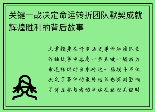 关键一战决定命运转折团队默契成就辉煌胜利的背后故事