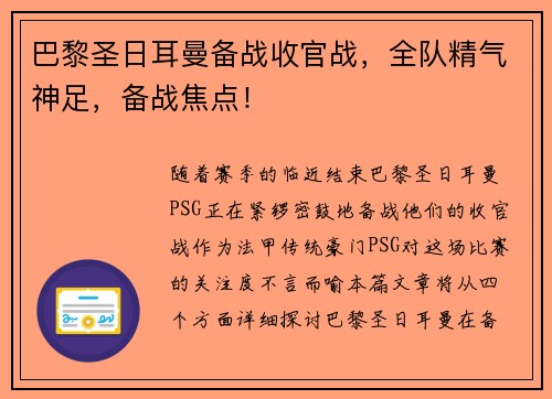 巴黎圣日耳曼备战收官战，全队精气神足，备战焦点！