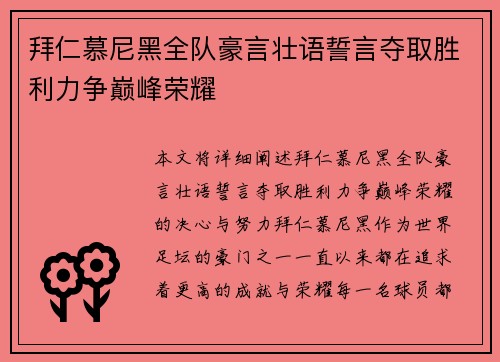 拜仁慕尼黑全队豪言壮语誓言夺取胜利力争巅峰荣耀