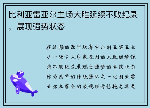 比利亚雷亚尔主场大胜延续不败纪录，展现强势状态