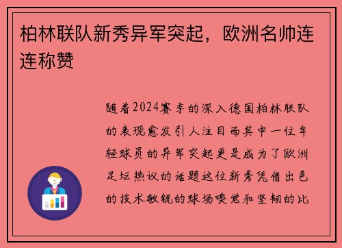 柏林联队新秀异军突起，欧洲名帅连连称赞