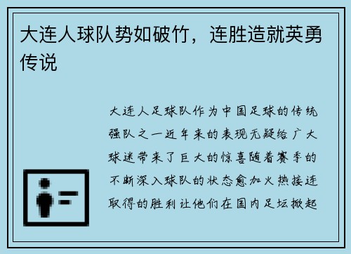大连人球队势如破竹，连胜造就英勇传说
