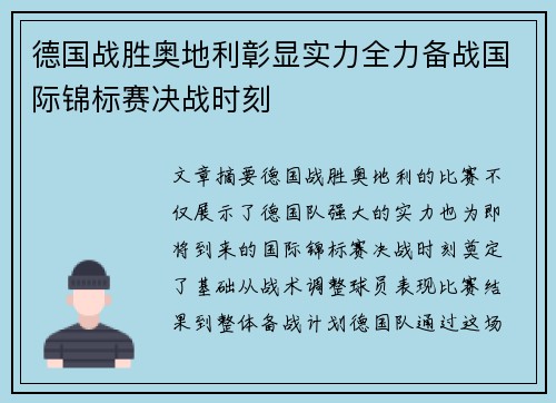 德国战胜奥地利彰显实力全力备战国际锦标赛决战时刻