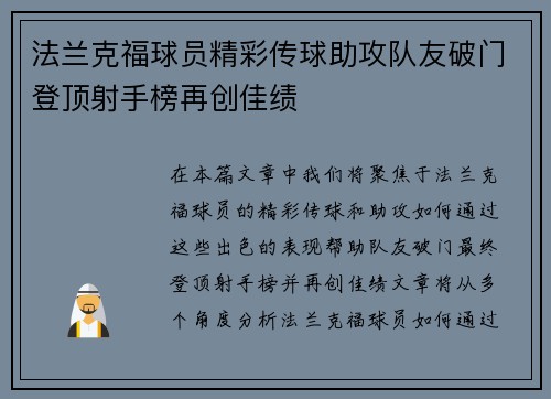 法兰克福球员精彩传球助攻队友破门登顶射手榜再创佳绩