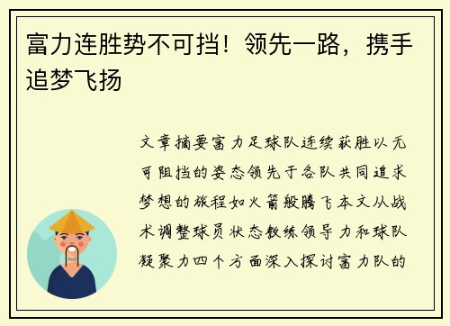 富力连胜势不可挡！领先一路，携手追梦飞扬