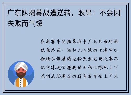 广东队揭幕战遭逆转，耿昂：不会因失败而气馁