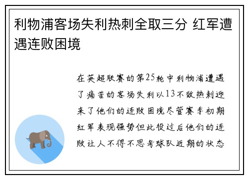 利物浦客场失利热刺全取三分 红军遭遇连败困境