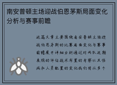 南安普顿主场迎战伯恩茅斯局面变化分析与赛事前瞻