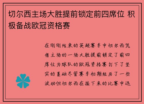 切尔西主场大胜提前锁定前四席位 积极备战欧冠资格赛