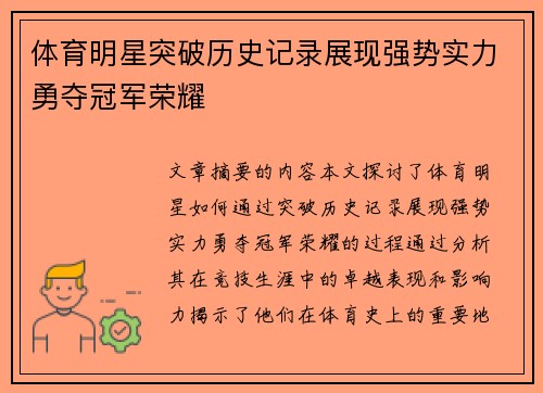 体育明星突破历史记录展现强势实力勇夺冠军荣耀