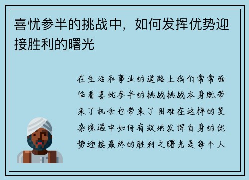 喜忧参半的挑战中，如何发挥优势迎接胜利的曙光