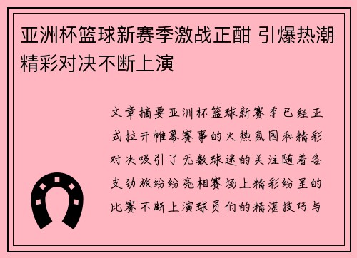 亚洲杯篮球新赛季激战正酣 引爆热潮精彩对决不断上演