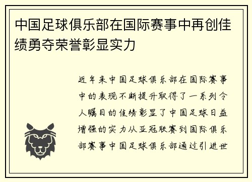 中国足球俱乐部在国际赛事中再创佳绩勇夺荣誉彰显实力