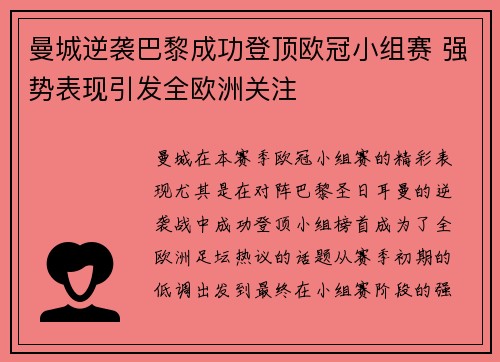 曼城逆袭巴黎成功登顶欧冠小组赛 强势表现引发全欧洲关注