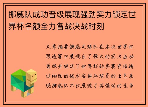 挪威队成功晋级展现强劲实力锁定世界杯名额全力备战决战时刻