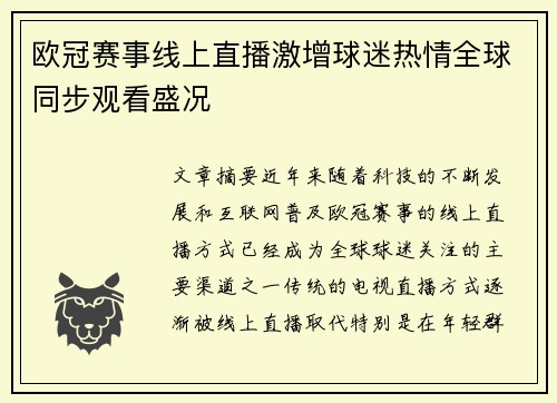 欧冠赛事线上直播激增球迷热情全球同步观看盛况