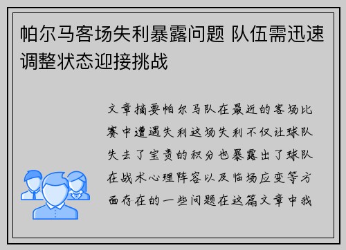 帕尔马客场失利暴露问题 队伍需迅速调整状态迎接挑战