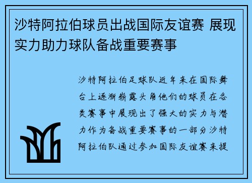 沙特阿拉伯球员出战国际友谊赛 展现实力助力球队备战重要赛事
