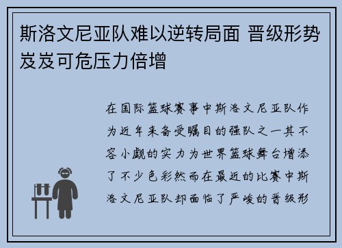 斯洛文尼亚队难以逆转局面 晋级形势岌岌可危压力倍增