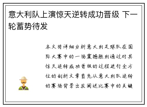 意大利队上演惊天逆转成功晋级 下一轮蓄势待发