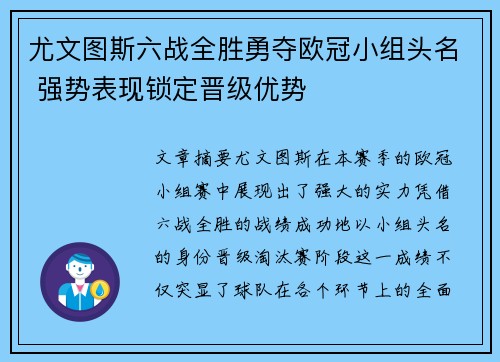 尤文图斯六战全胜勇夺欧冠小组头名 强势表现锁定晋级优势