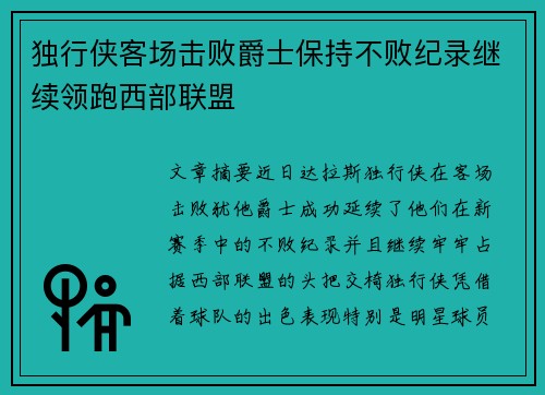 独行侠客场击败爵士保持不败纪录继续领跑西部联盟