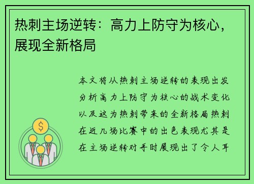 热刺主场逆转：高力上防守为核心，展现全新格局