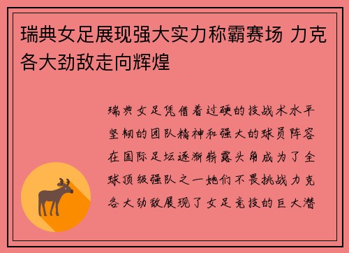 瑞典女足展现强大实力称霸赛场 力克各大劲敌走向辉煌