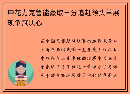 申花力克鲁能豪取三分追赶领头羊展现争冠决心