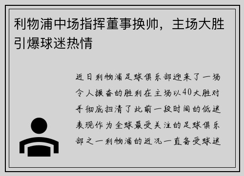 利物浦中场指挥董事换帅，主场大胜引爆球迷热情