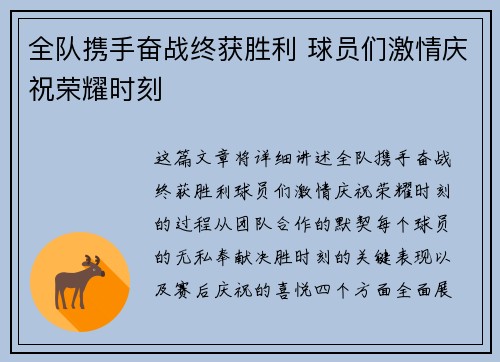 全队携手奋战终获胜利 球员们激情庆祝荣耀时刻