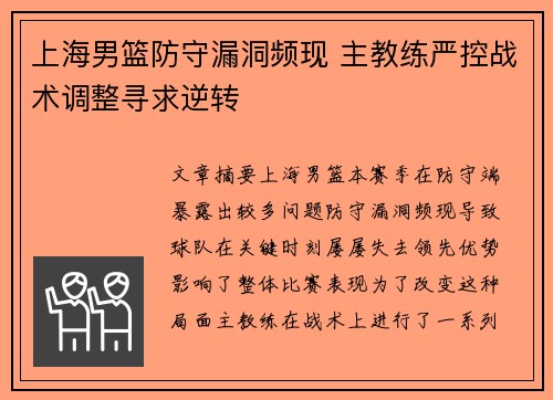 上海男篮防守漏洞频现 主教练严控战术调整寻求逆转