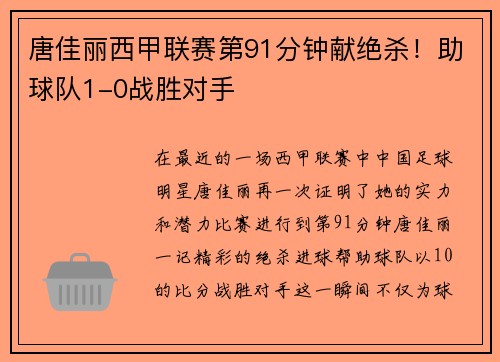 唐佳丽西甲联赛第91分钟献绝杀！助球队1-0战胜对手