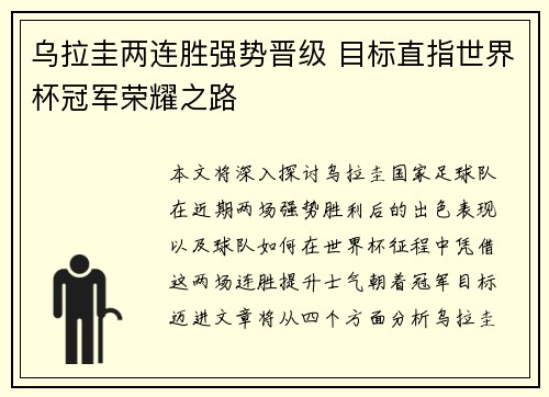乌拉圭两连胜强势晋级 目标直指世界杯冠军荣耀之路
