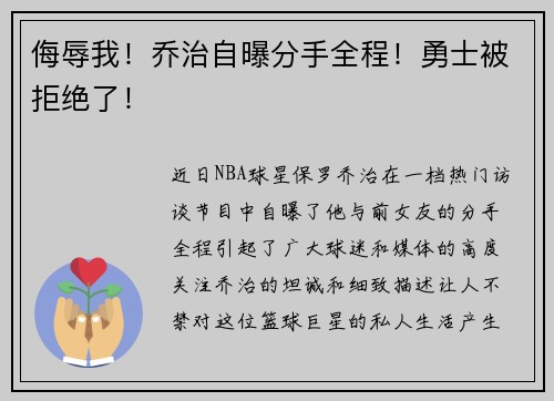 侮辱我！乔治自曝分手全程！勇士被拒绝了！