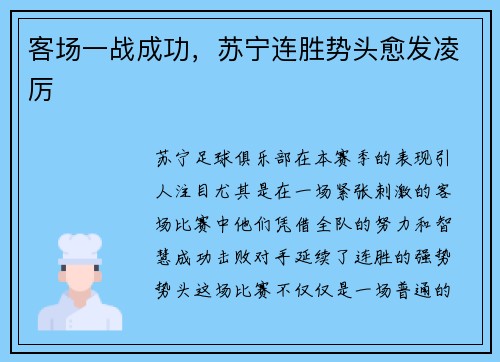 客场一战成功，苏宁连胜势头愈发凌厉
