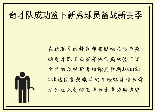 奇才队成功签下新秀球员备战新赛季