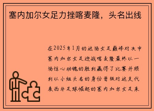 塞内加尔女足力挫喀麦隆，头名出线